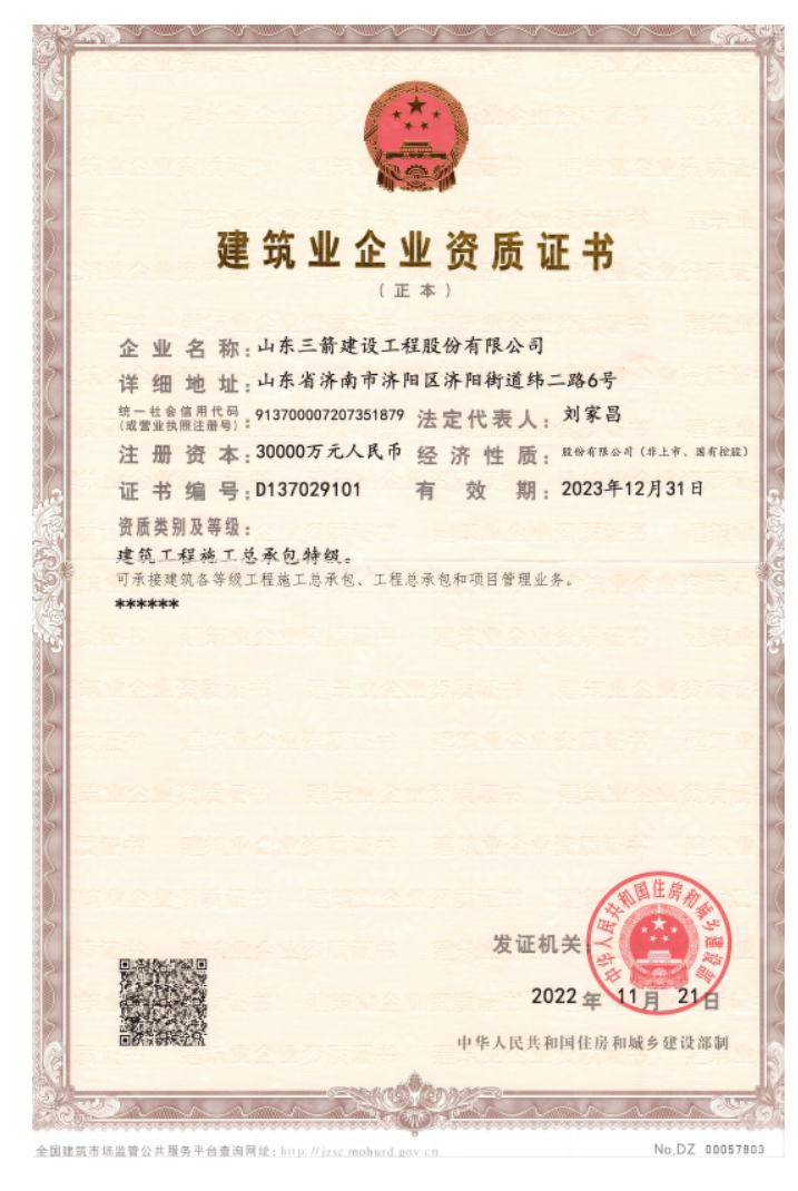 济南mansion88集团资质荣誉（特级资质）