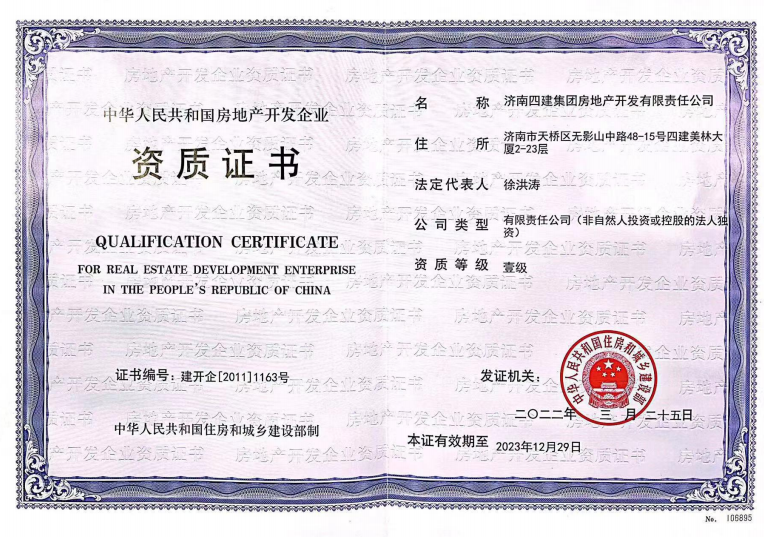 济南mansion88集团资质荣誉（房地产开发壹级资质）